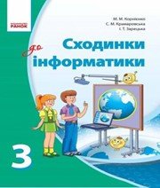 Інформатика 3 клас М.М. Корнієнко С.М. Крамаровська І.Т. Зарецька  2013 рік